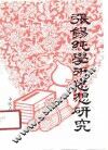 张锡纯学术思想研究