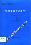 中俄经贸关系研究