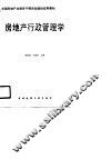 房地产行政管理学
