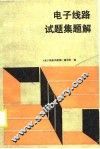 电子线路试题集题解