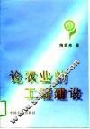 论农业的工程建设