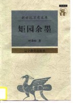 矩园余墨 pdf电子版-Ebook.cx 文史文献学习资料代寻网-第3张图片