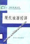 现代旅游经济