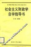 全国高等教育自学考试社会主义财政学自学指导书