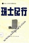 瑞士纪行  瑞士经济考察报告