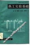 热工实验基础