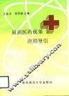 最新医药成果应用导引