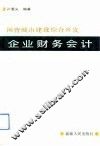 国营城市建设综合开发企业财务会计