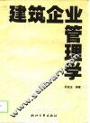 建筑企业管理学