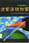 进军连锁加盟  海内外连锁加盟商机探索