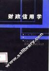 财政信用学