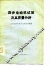 异步电动机试验及其质量分析