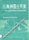 三角洲国土开发  长江三角洲与莱茵河三角洲比较研究