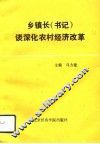乡镇长  书记  谈深化农村经济改革