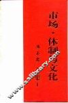 市场·体制与文化  冯玉忠文集  2