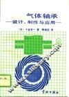 气体轴承  设计、制作与应用