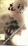 花魂