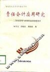 责任会计应用研究  三条线管理与核算办法具体设计