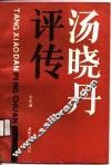 汤晓丹评传