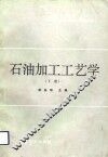 石油加工工艺学  下