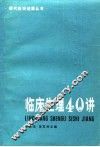 临床生理40讲
