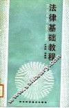 法律基础教程