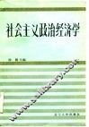 社会主义政治经济学