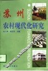 苏州农村现代化研究