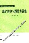 煤矿供电习题思考题集