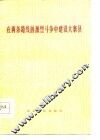 在两条路线的激烈斗争中建设大寨县
