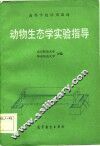 动物生态学实验指导