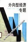 外向型经济专题