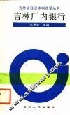 吉林厂内银行