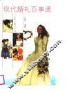 现代婚礼百事通