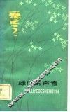 绿叶的声音