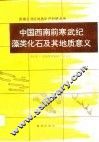 中国西南前寒武纪藻类化石及其地质意义