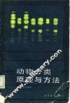 动物分类原理与方法