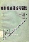 高炉炼铁理论与实践