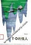 T·D的情人