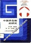 中国承包制的研究
