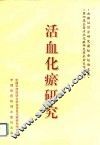 活血化瘀研究