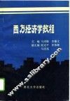 西方经济学教程