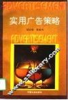 实用广告策略