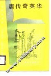 唐传奇英毕