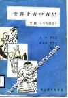 世界上古中古史  上古部分  下