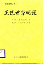 王统世系明鉴 pdf电子版-县志办-第3张图片