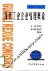 现代工业企业管理概论