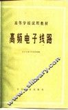 高频电子线路