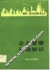 企业管理基础知识