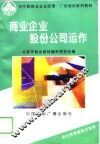 商业企业股份公司运作